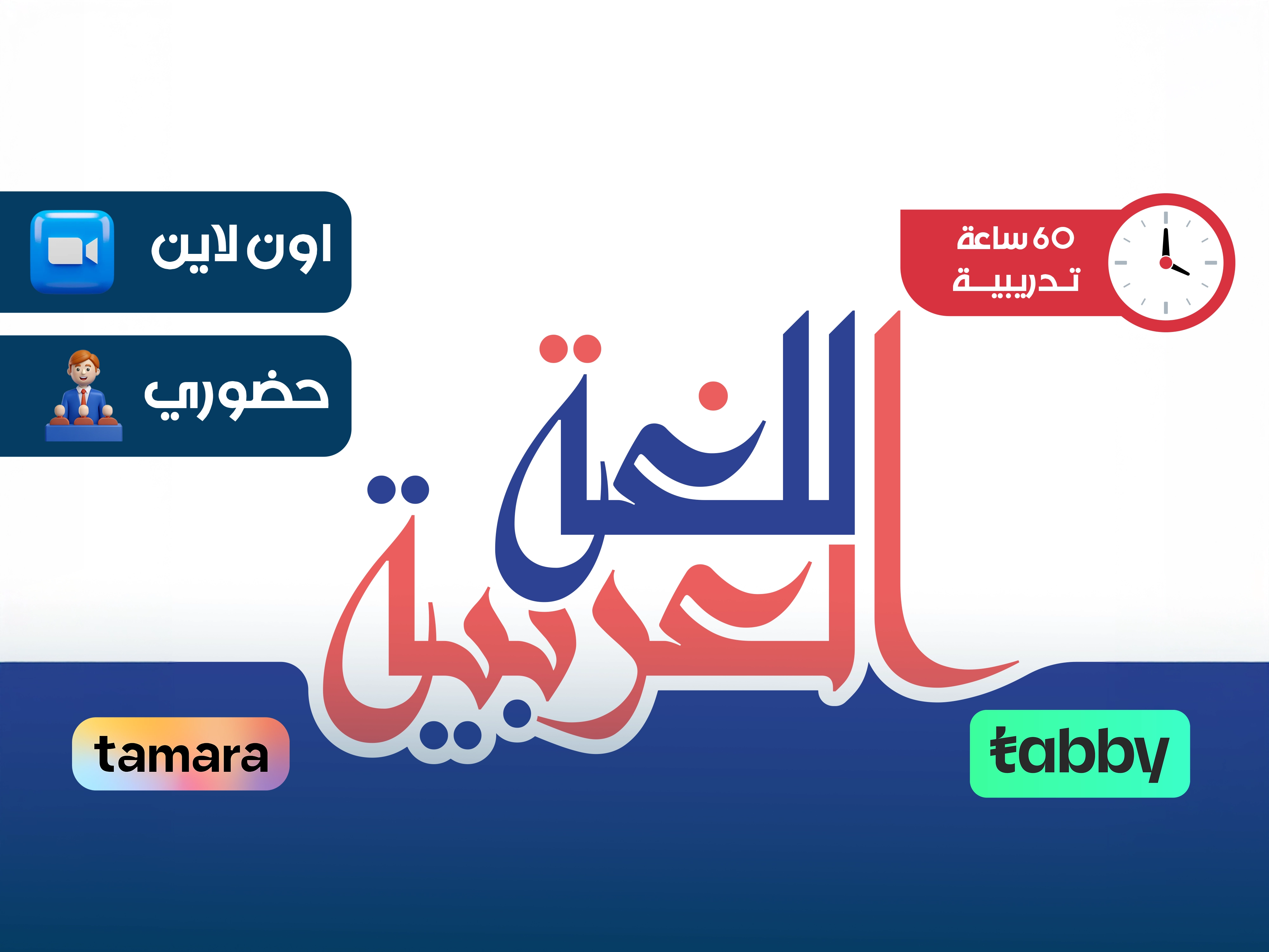 البرنامج التدريبي في اللغة العربية لغير الناطقين بها